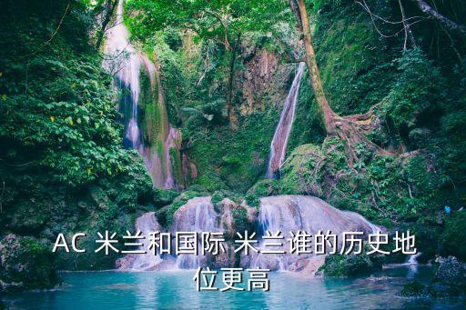 切禾和AC米蘭哪個強,ac米蘭不會成為米蘭最強隊伍
