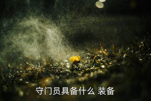 守門員具備什么 裝備