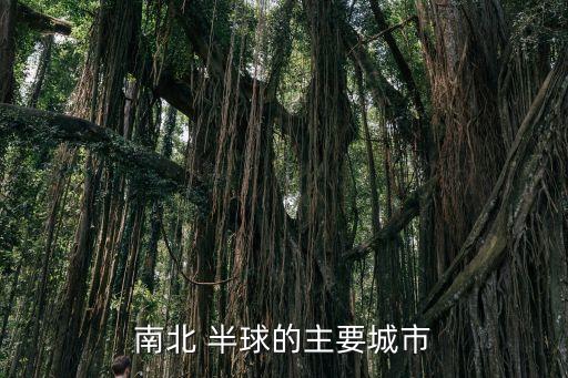 南北 半球的主要城市