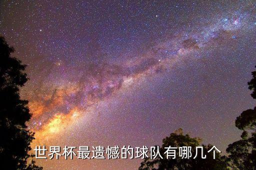 世界杯最遺憾的球隊有哪幾個