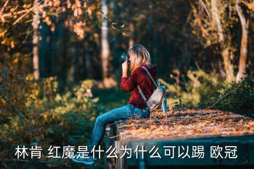 林肯 紅魔是什么為什么可以踢 歐冠