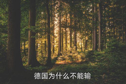 哪個(gè)強(qiáng)隊(duì)經(jīng)常輸盤(pán),德國(guó)輸給日本一場(chǎng)恥辱比輸巴西十場(chǎng)還多