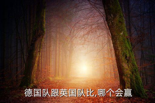  德國隊跟英國隊比,哪個會贏