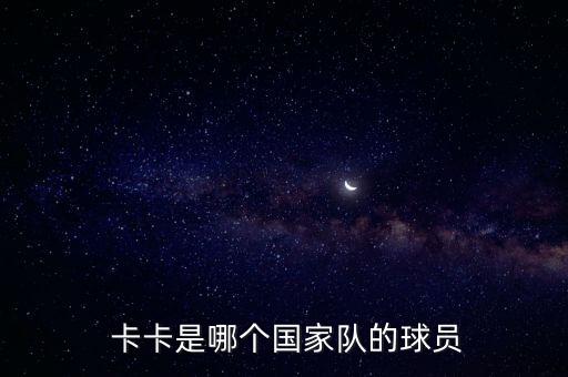  卡卡是哪個(gè)國(guó)家隊(duì)的球員