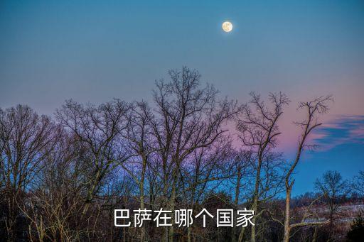  巴薩在哪個(gè)國家