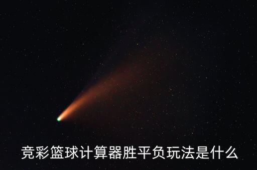 競(jìng)彩和亞盤哪個(gè)準(zhǔn),足彩彩票游戲首盤和最后一盤只是參考值
