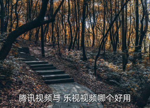 騰訊視頻與 樂視視頻哪個(gè)好用
