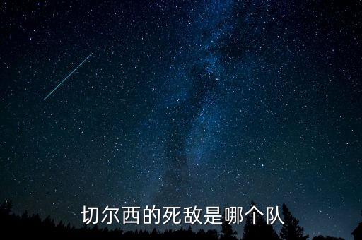  切爾西的死敵是哪個隊