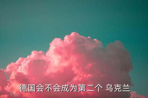 德國(guó)和烏克蘭哪個(gè)厲害,歐洲杯:德國(guó)不會(huì)是第二個(gè)烏克蘭
