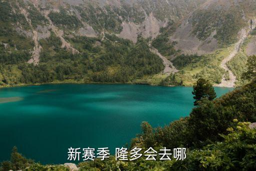 新賽季 隆多會去哪