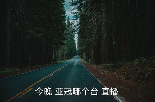 亞冠決賽視頻哪個臺直播嗎,恒大主場4-1擊敗對手進(jìn)決賽