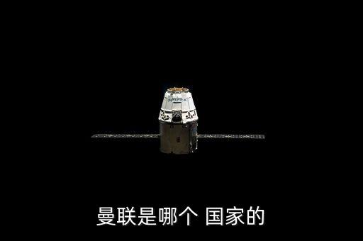 紐西聯足球是哪個國家,英格蘭曼聯足球俱樂部英文名是man聯