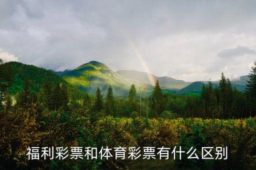 體彩和福彩哪個(gè)銷量好,我國彩票以雙色球?yàn)樘厣秩箢? /></a><a href=