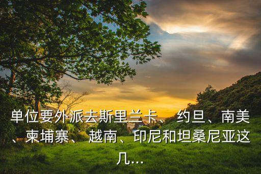 約旦和越南哪個窮,約旦淡水資源和石油資源短缺