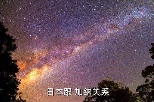 加納和日本哪個(gè)強(qiáng),美國和日本支持加納成為非洲小型核技術(shù)中心