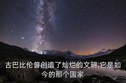 燦美爾是哪個球隊,蘇美爾文明是現在一致公認的最早文明中心