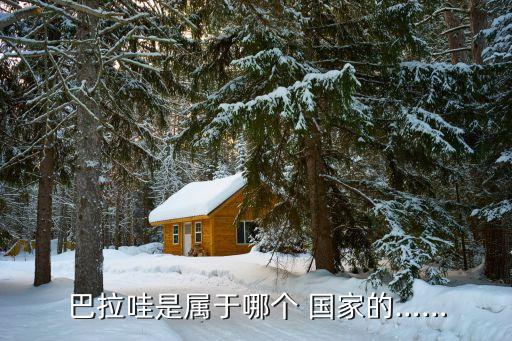 巴拉圭是哪個(gè)國家,巴拉圭是中南美洲內(nèi)陸國家嗎?