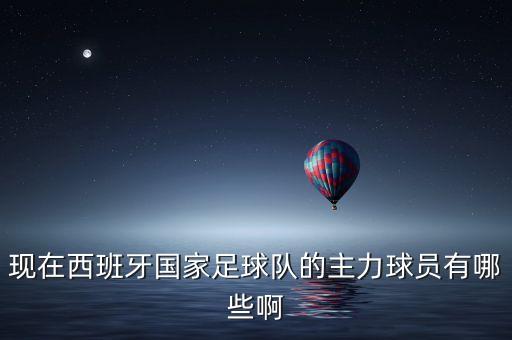卡索拉在哪個(gè)隊(duì),世界杯西班牙國家隊(duì)23人大名單門將出爐