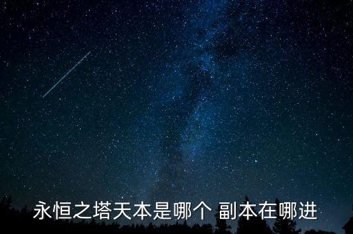 永恒之塔天本是哪個 副本在哪進(jìn)