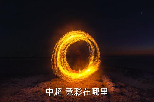 競(jìng)彩足球哪個(gè)軟件,世界杯最新賠率公布各大網(wǎng)站手機(jī)查看