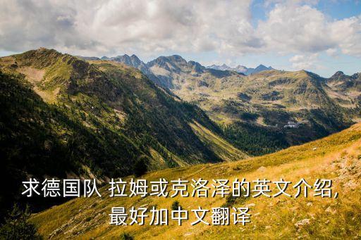 求德國隊 拉姆或克洛澤的英文介紹,最好加中文翻譯