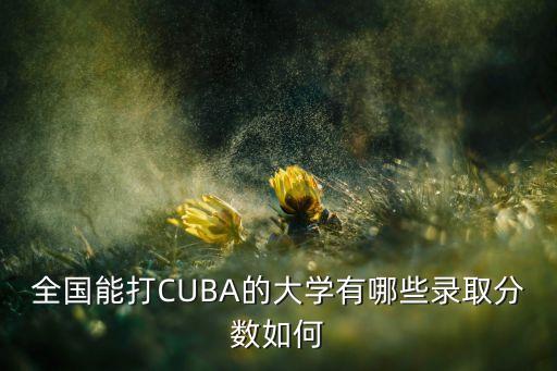 2017cuba在哪個學校,我國八所大學報名參加三級聯(lián)賽