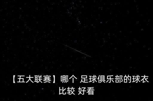 哪個足球衣最好看,意大利國家隊(duì)球衣設(shè)計精美寓意深遠(yuǎn)