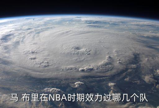 馬 布里在NBA時(shí)期效力過哪幾個(gè)隊(duì)