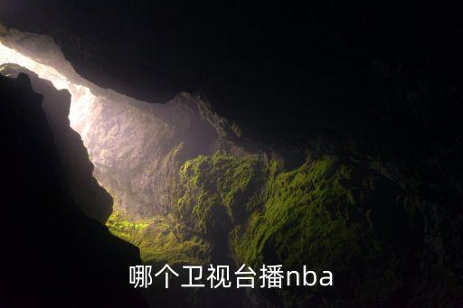 哪個衛(wèi)視臺播nba