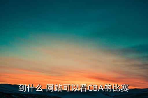哪個(gè)網(wǎng)站能投注cba,真正的cba官網(wǎng)每天最多可投10球