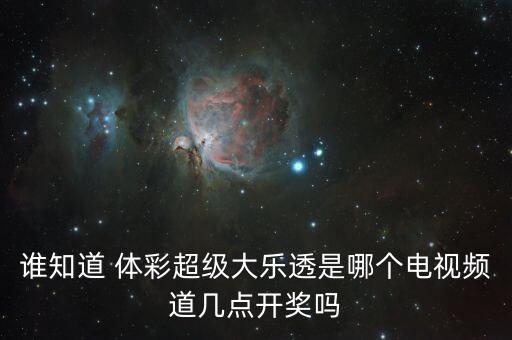 哪個(gè)網(wǎng)站體彩中獎(jiǎng)分布,中國(guó)體彩net開(kāi)獎(jiǎng)結(jié)果可點(diǎn)擊進(jìn)入