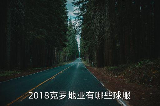 2018克羅地亞有哪些球服