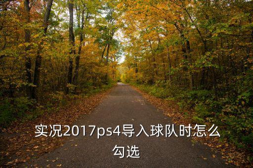 實(shí)況2017哪個(gè)球衣,如使用球衣感不適請(qǐng)?zhí)砑游募?/></a></span><span id=