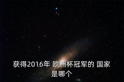 獲得2016年 歐洲杯冠軍的 國(guó)家是哪個(gè)