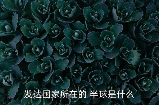 瑞士在哪個(gè)半球,歐洲列車延誤在哪里?