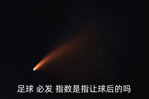 足彩看必發(fā)指數(shù)看哪個,英國足球俱樂部用必發(fā)指數(shù)查看交易數(shù)據(jù)