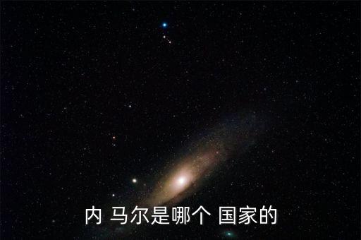 內(nèi) 馬爾是哪個(gè) 國(guó)家的