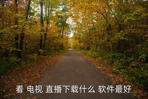 網(wǎng)絡(luò)電視體育直播軟件哪個好用,電視臺直播新功能