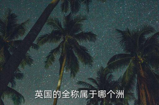 英國的全稱屬于哪個(gè)洲
