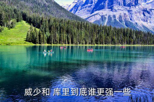  威少和 庫(kù)里到底誰(shuí)更強(qiáng)一些