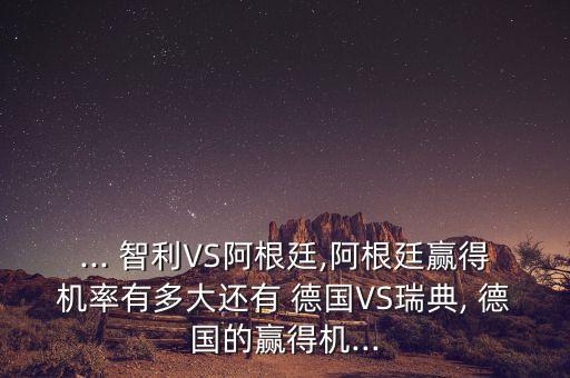 智利和德國哪個贏了,意大利四次贏得世界杯成為第二大國