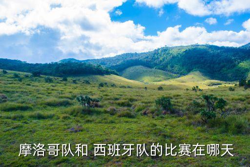西班牙對摩洛哥在哪個電視臺直播,摩洛哥3淘汰西班牙進(jìn)八強(qiáng)