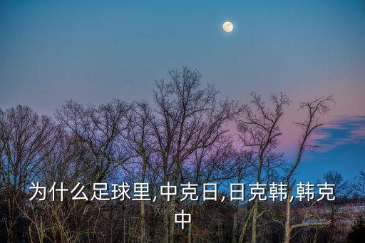 克韓哪個(gè)隊(duì)球迷,中國(guó)隊(duì)3比0擊敗伊拉克半決賽有看頭