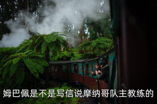 姆巴佩是不是寫信說(shuō)摩納哥隊(duì)主教練的