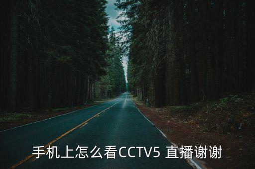 哪個直播軟件 cctv5在線直播,精彩直播（十）:第一集