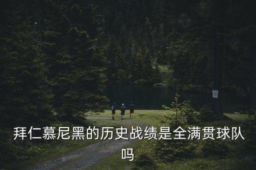 拜仁踢過哪個(gè)隊(duì)伍6比0,慕尼黑3-2切爾西進(jìn)四強(qiáng)不敵利物浦