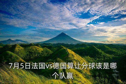 今天的競彩哪個(gè)隊(duì)贏了,我國足球男隊(duì)丟3球主要丟三個(gè)球