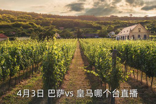 皇馬巴薩哪個頻道播出,巴薩3-2戰(zhàn)勝皇馬比賽結(jié)束