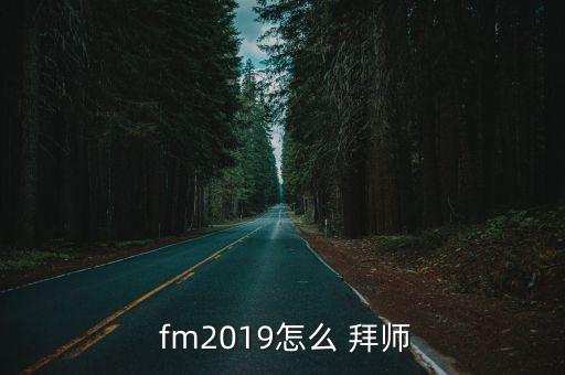 fm拜師選哪個(gè)好,你可能錯(cuò)過的五件事