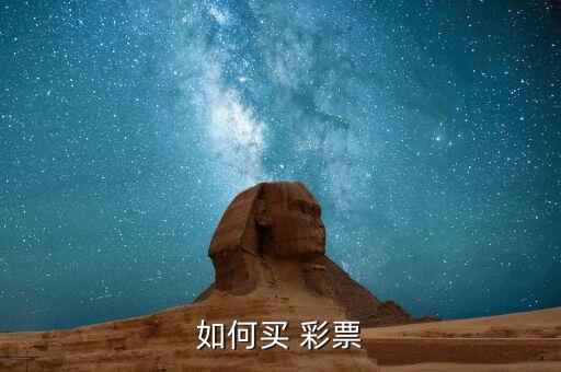 網(wǎng)上買彩票選哪個(gè)平臺,如何購買彩票?愛彩網(wǎng)提供網(wǎng)上購彩服務(wù)